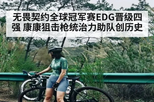 无畏契约全球冠军赛EDG晋级四强 康康狙击枪统治力助队创历史