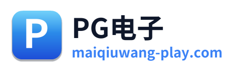 PG电子